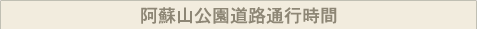 阿蘇山公演道路通行時間