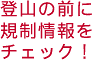 登山の前に規制情報をチェック！